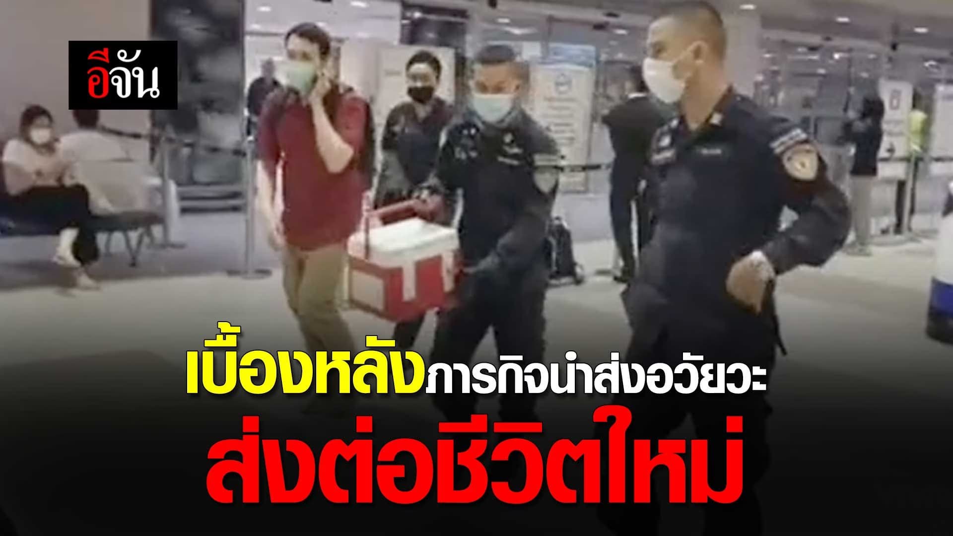 🎬 เบื้องหลังภารกิจนำส่งอวัยวะ ส่งต่อชีวิตใหม่