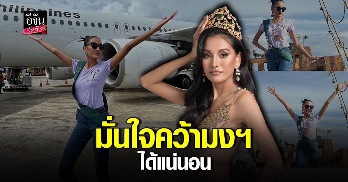 สปาย ชวันภัสร์ มั่นใจ 100% คว้ามงฯ มิสเอิร์ธ 2022