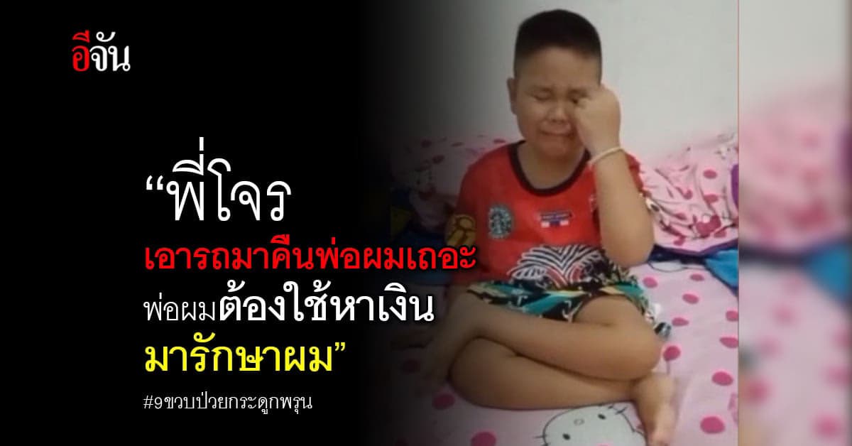 เด็กชาย 9 ขวบ อัดคลิปขอร้องโจร เอารถ จยย.มาคืนพ่อ