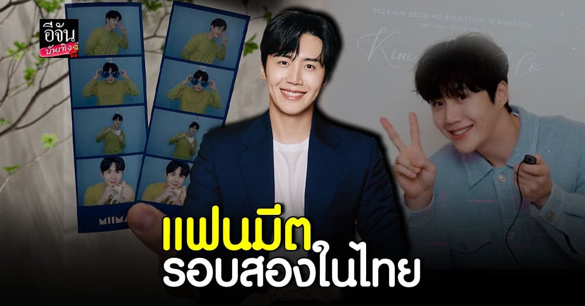 ทนคำเรียกร้องไม่ไหว คิม ซอน โฮ เปิดแฟนมีตติ้งในไทยรอบสอง