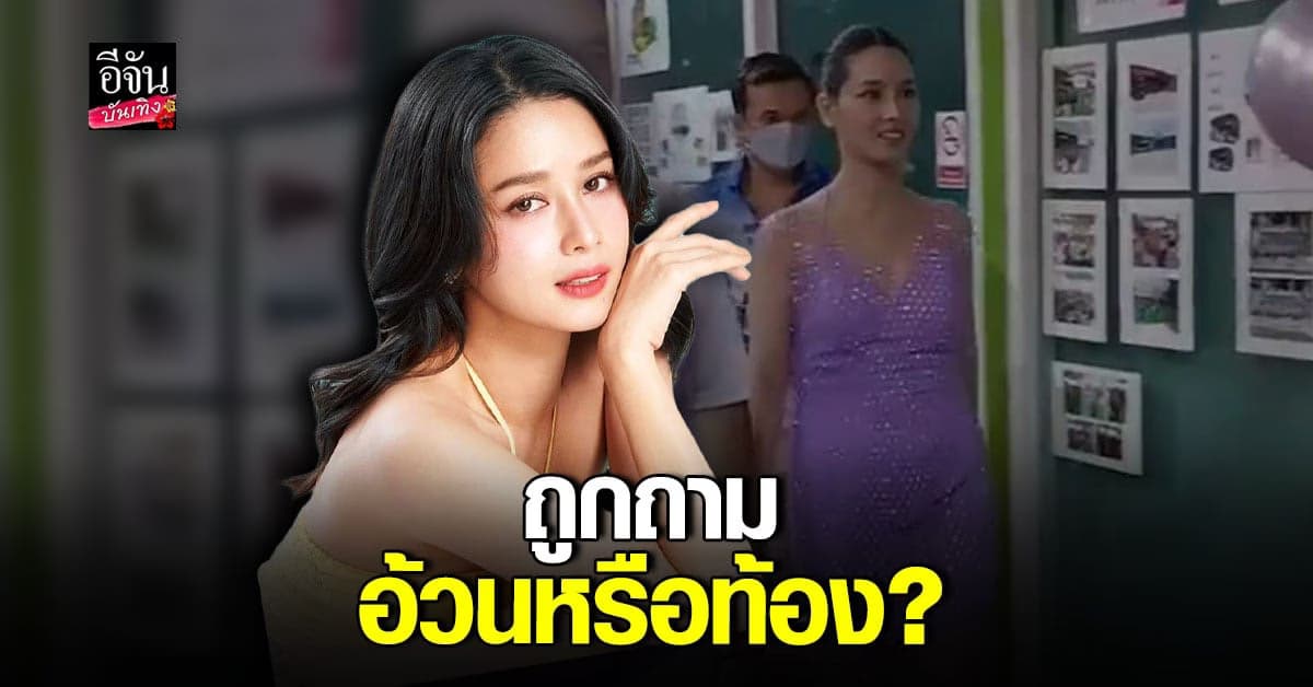 โม อมีนา เจอตั้งคำถาม นี่อ้วนหรือท้อง ?