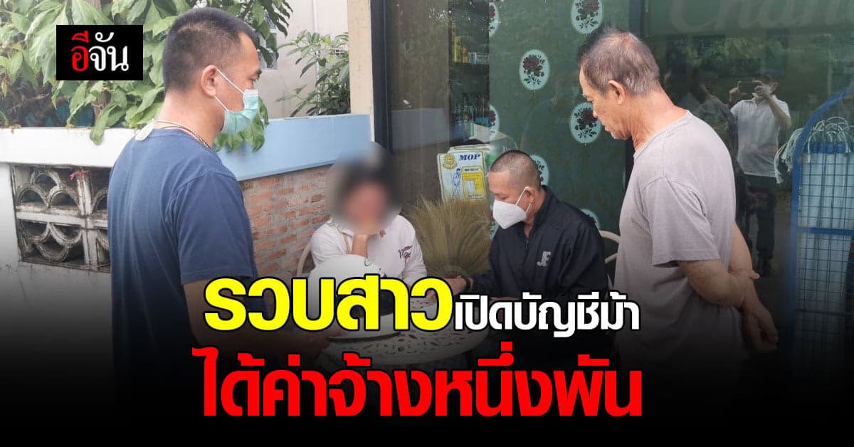 รวบสาวเปิดบัญชีม้า ให้แก๊งมิจฉาชีพ ได้ค่าจ้าง 1,000 บาท