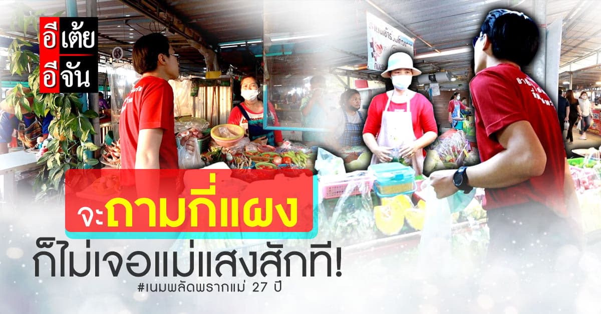 อีเต้ยตามหาแม่แสง ที่ตลาดนัดหน้าโรงงานไซโก้ แต่ไม่เจอเธอสักที!