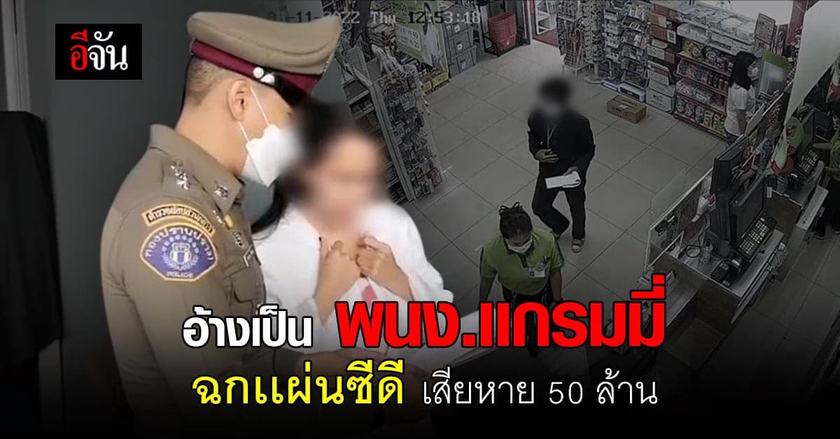 พนักงานเเกรมมี่เก๊ ฉกเเผ่นซีดี ทำนาน 3 ปี เสียหาย 50 ล้าน