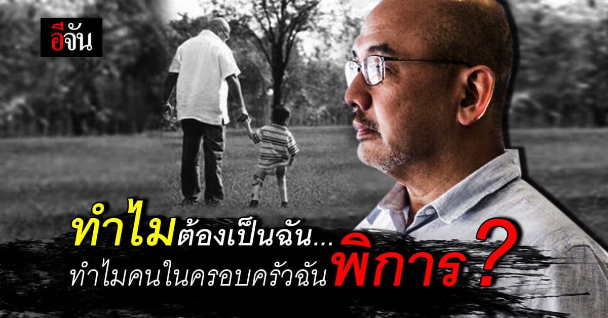 ถอดชีวิต เจ้าของบริษัท ก้าวผ่านชีวิตทุกข์สุมใจ เมื่อคนในครอบครัวพิการ