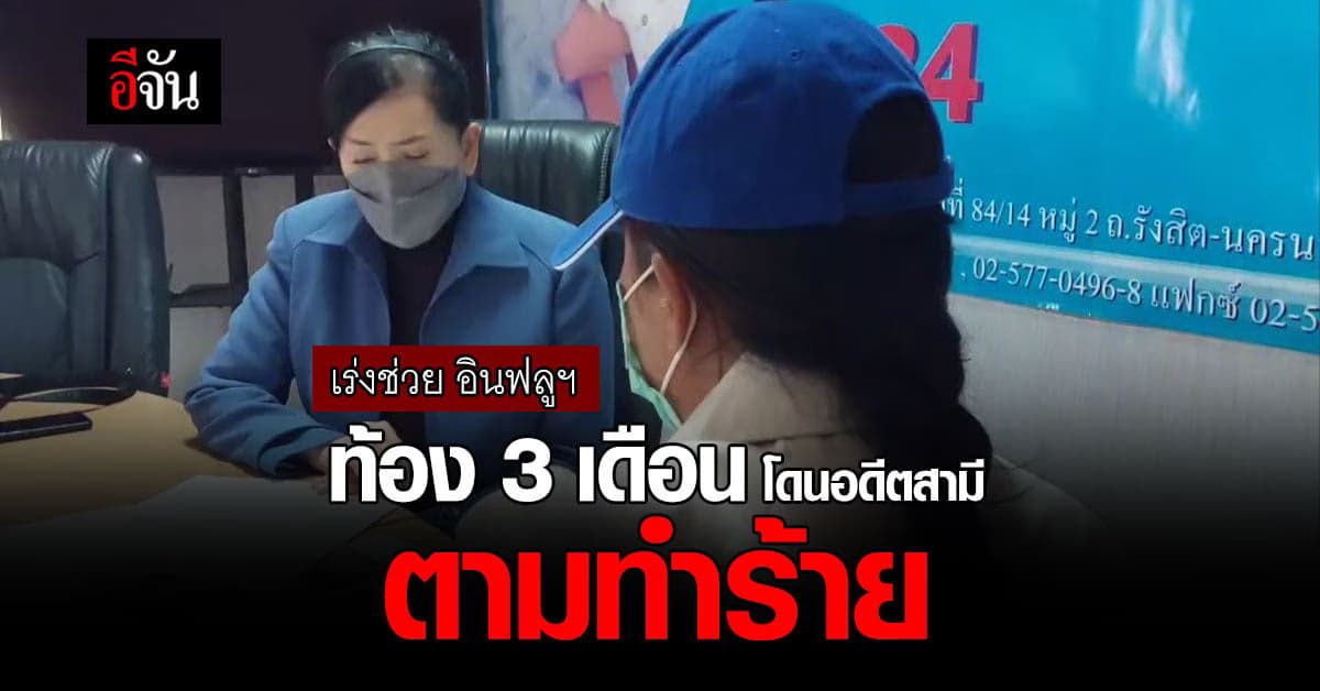 มูลนิธิปวีณา เร่งช่วย อินฟลูเอนเซอร์ ท้อง 3 เดือน โดนอดีตสามีทำร้าย