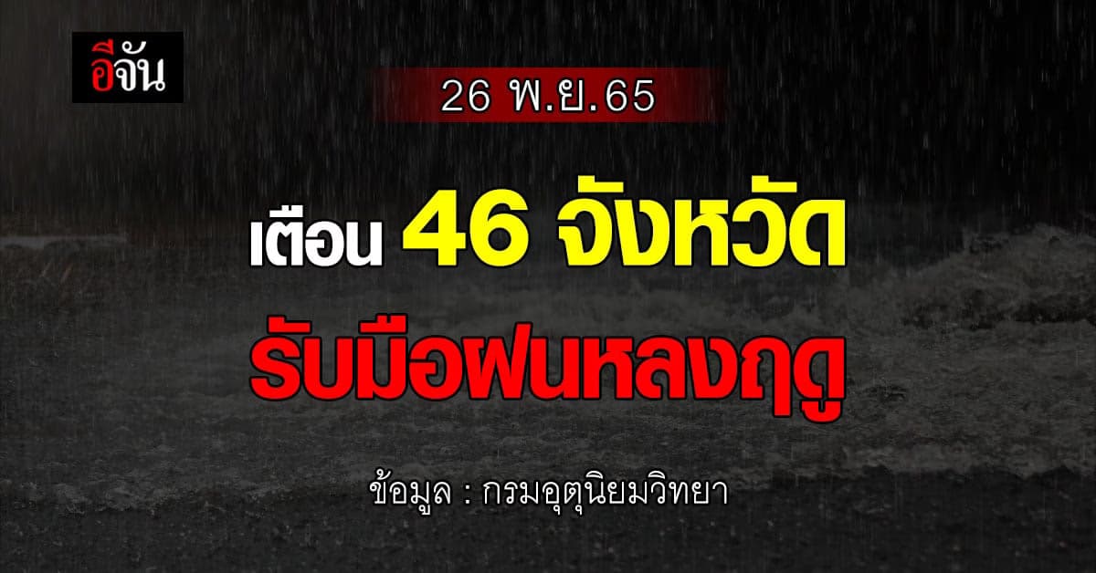 กรมอุตุฯ พยากรณ์อากาศวันนี้ ฝนหลงฤดูใน 46 จังหวัด เสี่ยงน้ำท่วมฉับพลัน