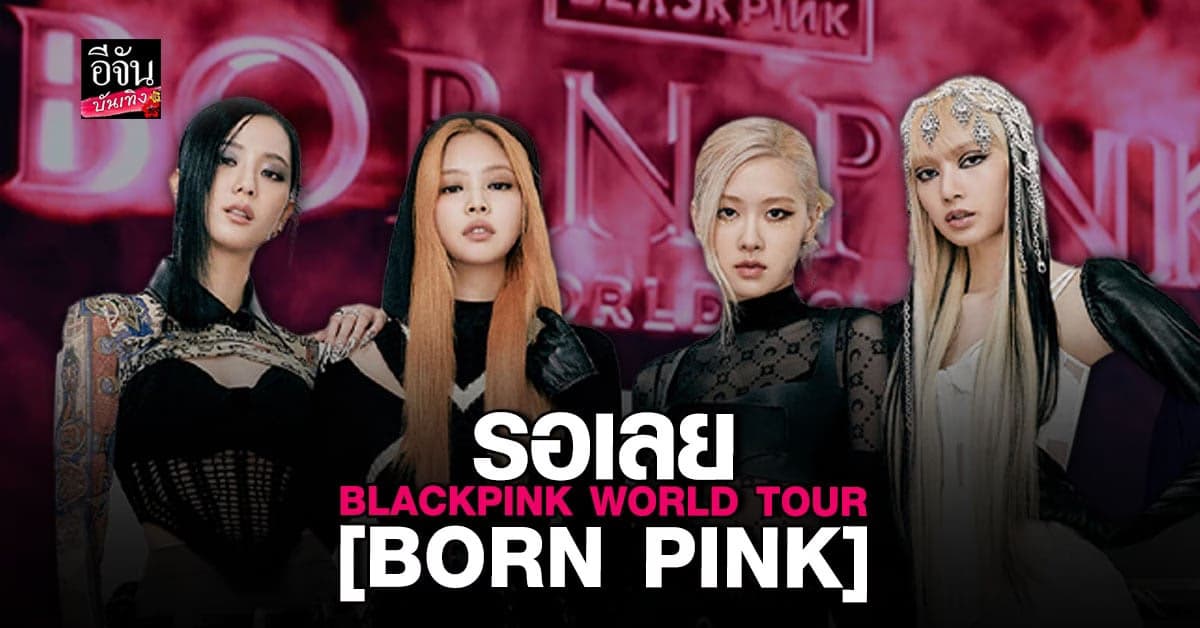 BLACKPINK WORLD TOUR เตรียมสร้างความประทับใจให้ บลิ้งค์ ชาวไทย