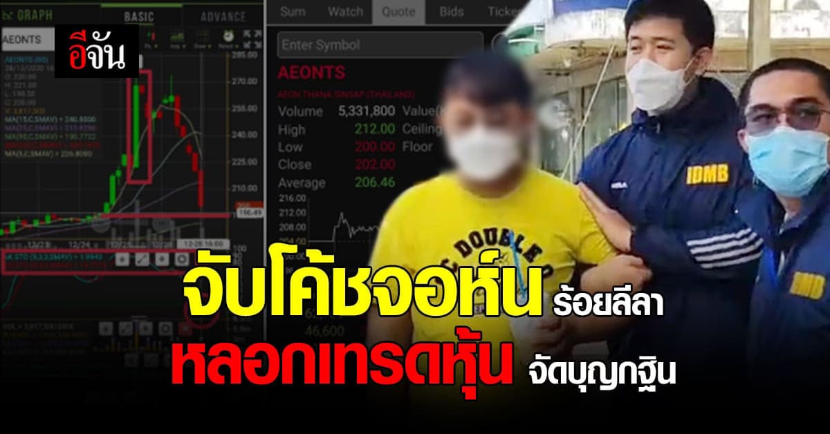 จับ โค้ชจอห์น 100 ลีลา ครูเทรดหุ้นสายมู