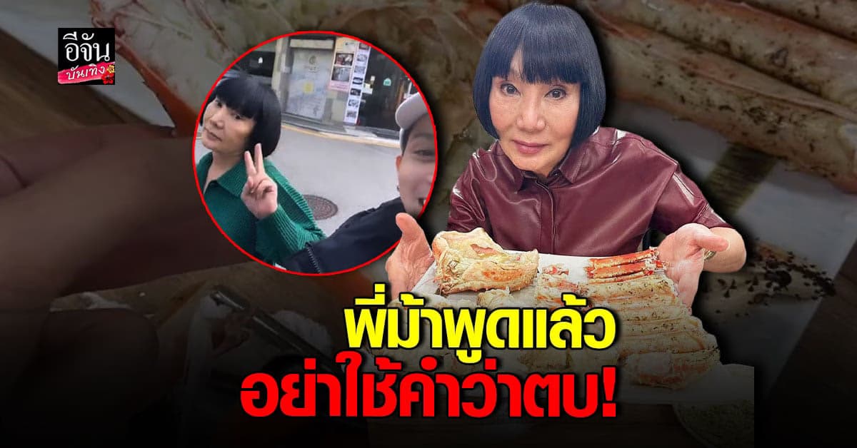 ขอพูดบ้าง ม้า อรนภา บอก ทนายตั้มเขียนเกินไป อย่าใช้คำว่าตบ