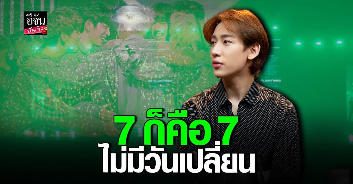 แบมแบม GOT7 ลั่น 7 ก็คือ 7 ไม่มีวันเปลี่ยน จบ ดราม่า แจ็คสัน หวัง
