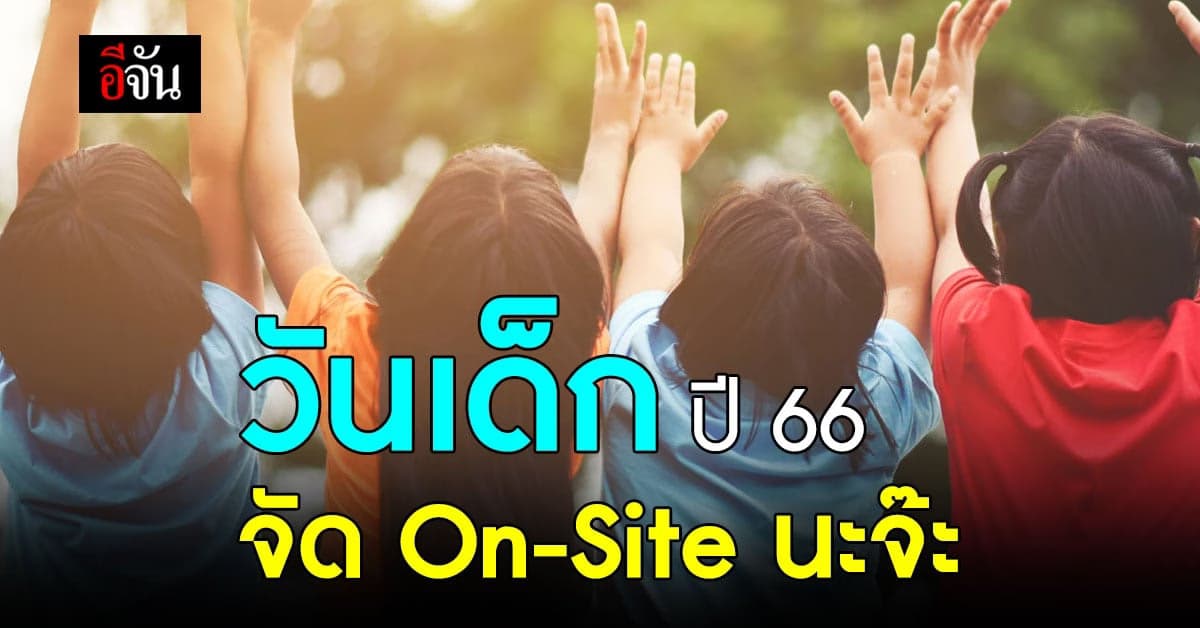 ศธ. เล็ง จัดงาน วันเด็ก ปี 66 แบบ On-Site หลัง โควิดดีขึ้น