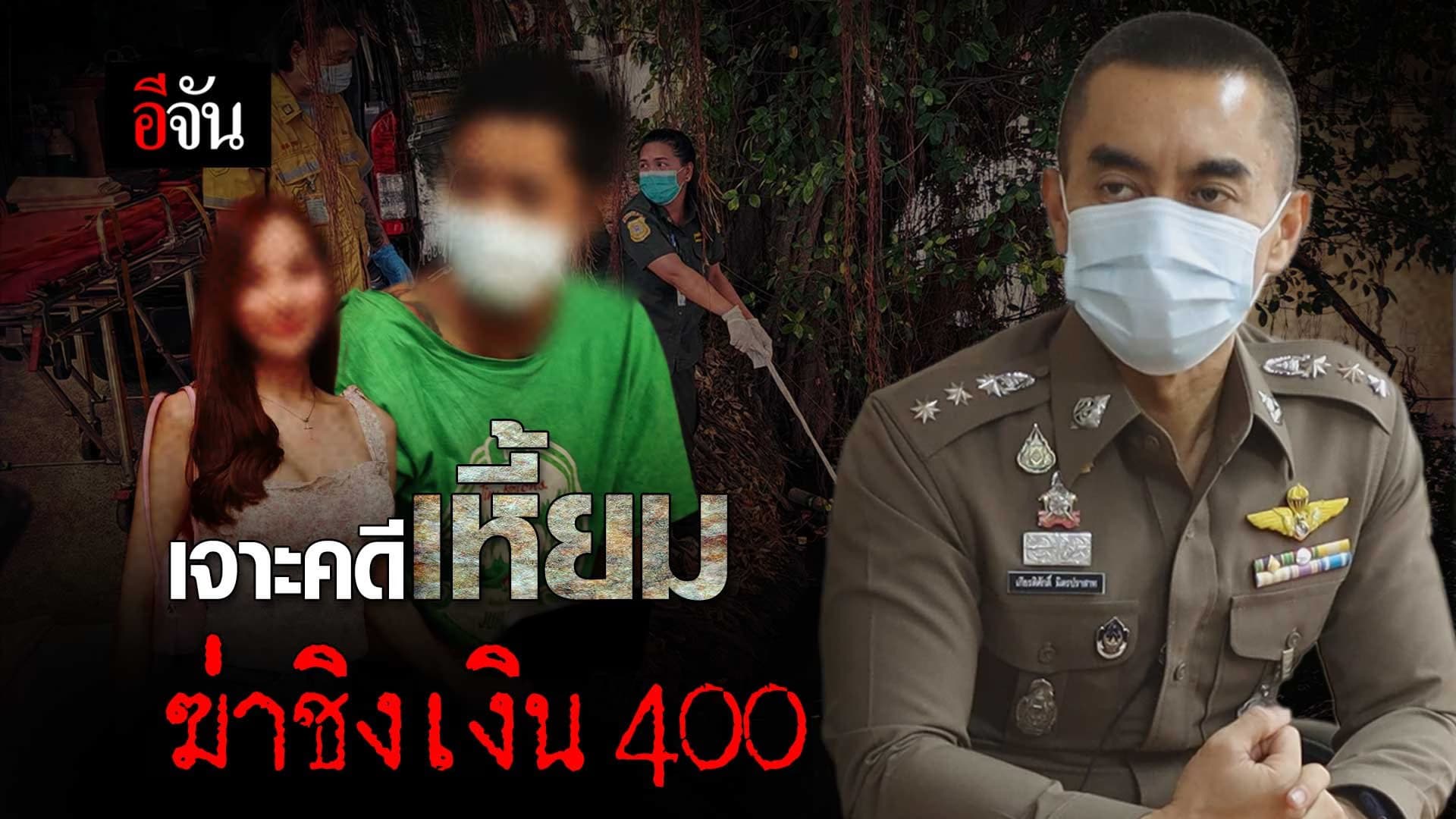 🎬 เจาะคดีเหี้ยม ฆ่าชิงเงิน 400