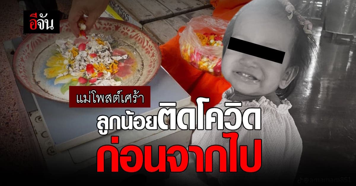 คุณแม่แชร์ประสบการณ์ ลูกน้อยติดโควิด ก่อนจะจากไป