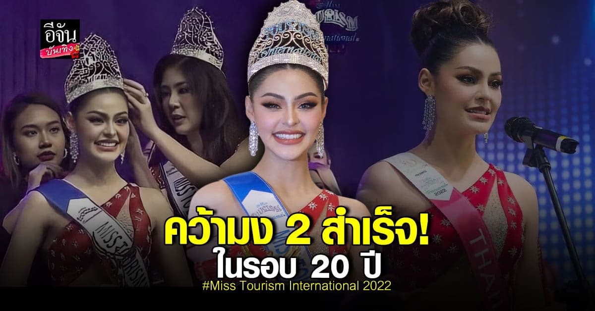 20 ปี ที่รอคอย มารีม่า สุภัทรา คว้ามงฯ Miss Tourism International 2022