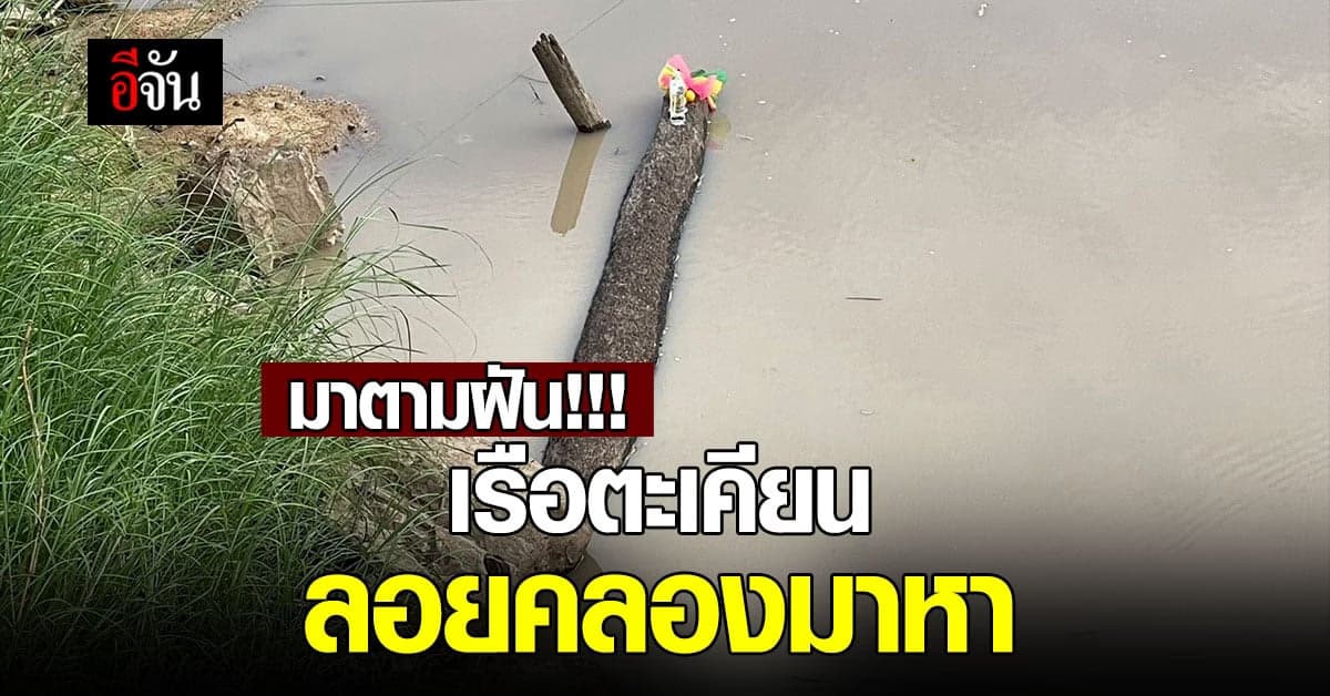 เจ้าแม่ตะเคียน เข้าฝัน สาวกำแพงเพชร ขอมาอยู่ด้วย ก่อนเจอตรงตามฝัน