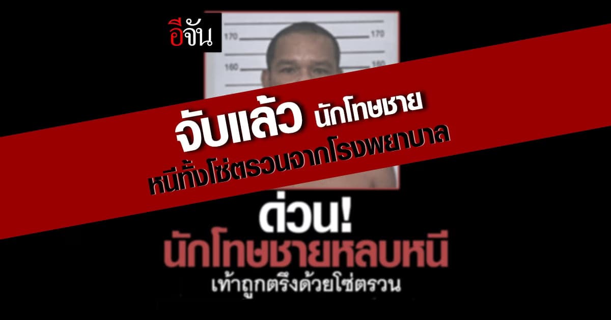 รวบแล้ว นักโทษชาย หนีทั้งโซ่ตรวน ขณะ ผู้คุมเรือนจำ พามารักษาตัว!