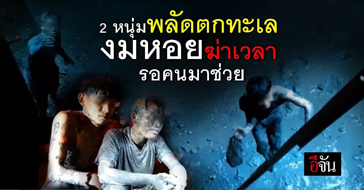 2 หนุ่ม ตกทะเลจมโคลน ระหว่างรอคนมาช่วย ก็งมหอยไปเลย !