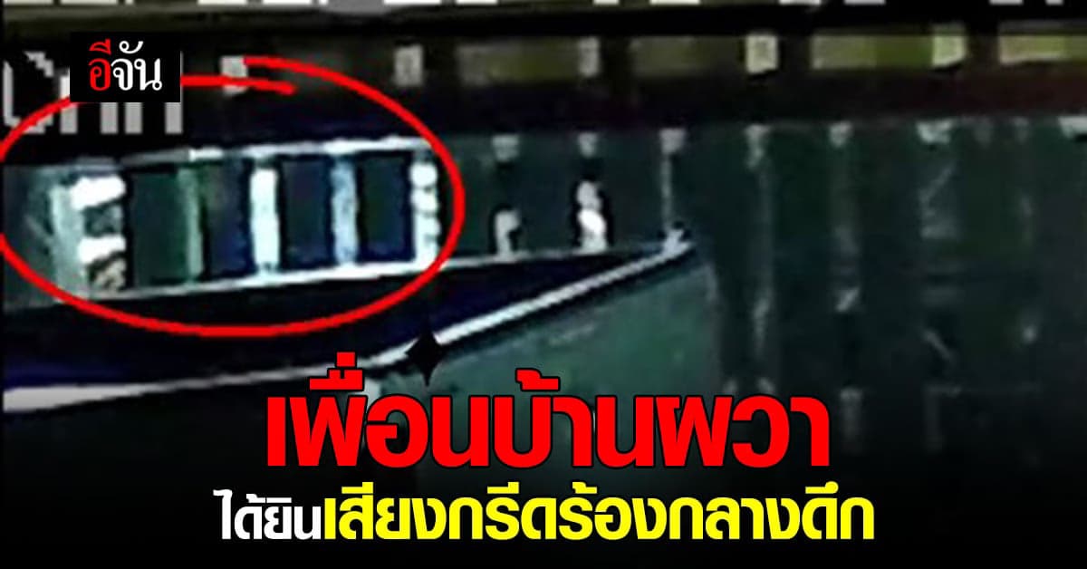 สาวผวา บ้านตรงข้ามกรีดร้องกลางดึก เหตุเพราะ ผีจะเข้า