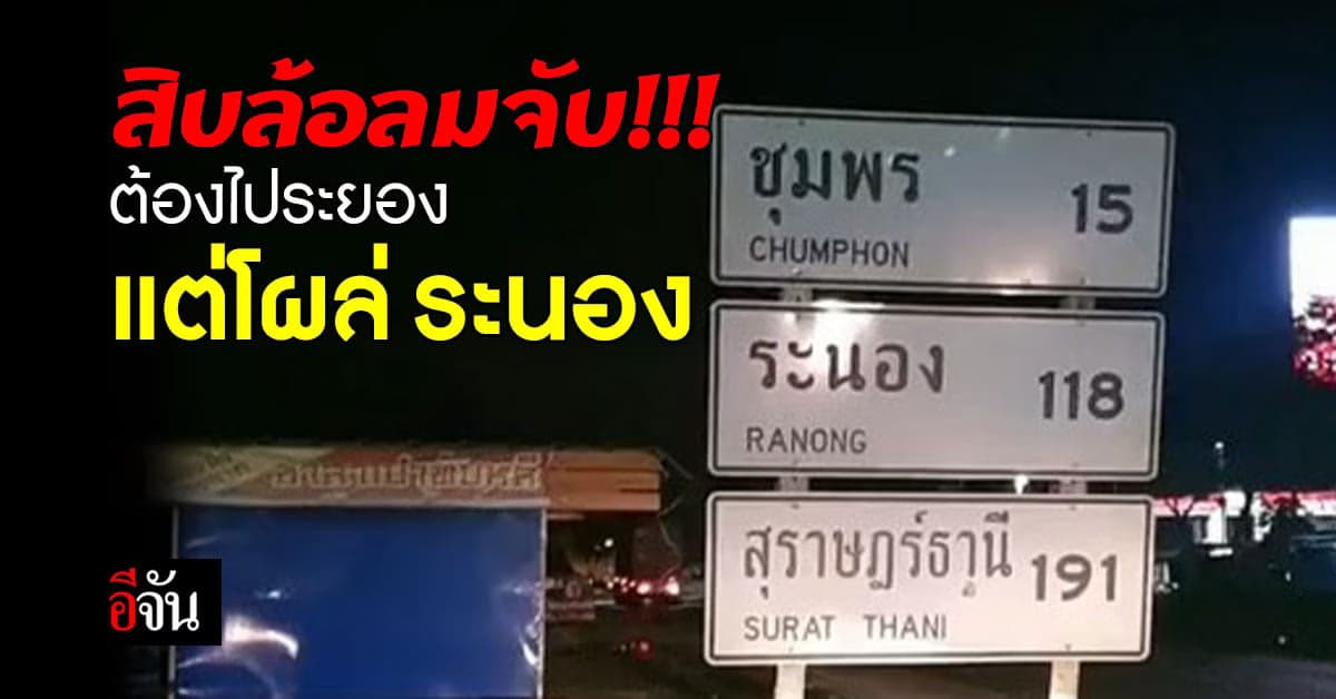 ใครท้อดูไว้ สิบล้อลมแทบจับ ขับรถถึงระนอง เพิ่งรู้ต้องไประยอง (มีคลิป)