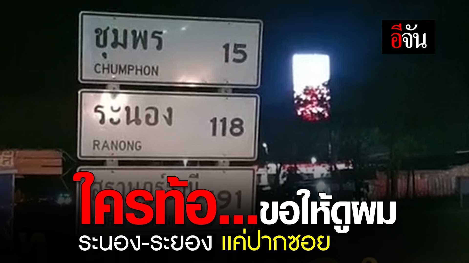 🎬 ใครท้อ…ขอให้ดูผม ระนอง-ระยอง เเค่ปากซอย