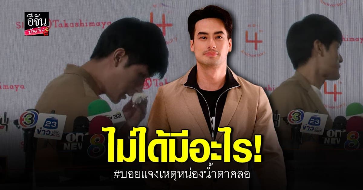 บอย ปกรณ์ แจง หลัง หน่อง ธนา น้ำตาซึม กลางวงสื่อ