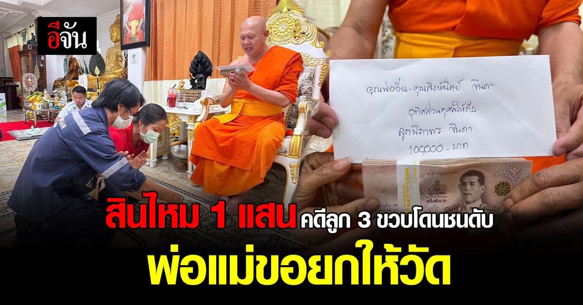 พ่อแม่ยากจน ยกเงินสินไหม 1 แสน คดี ลูกสาว 3 ขวบ โดนรถชนดับ ให้วัด