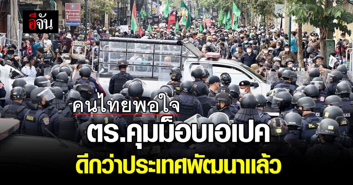 ซูเปอร์โพล ชี้ คนไทยพอใจตำรวจคุมม็อบได้ดี