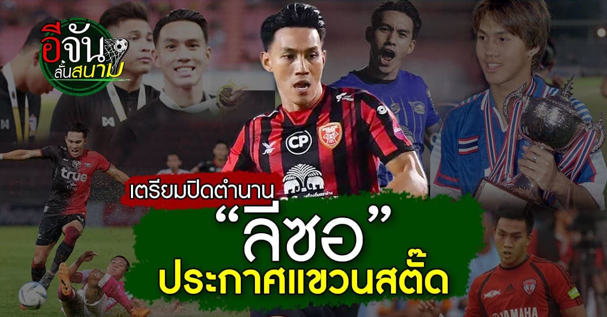 ปิดตำนาน ลีซอ ธีรเทพ ประกาศแขวนสตั๊ด เตะนัดสั่งลา 27 พ.ย. นี้