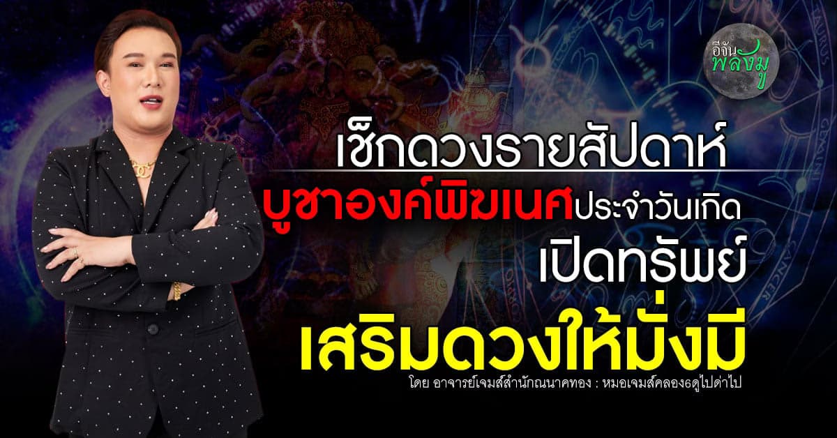 เช็กดวงรายสัปดาห์ บูชาองค์พิฆเนศเปิดทรัพย์ประจำวันเกิด