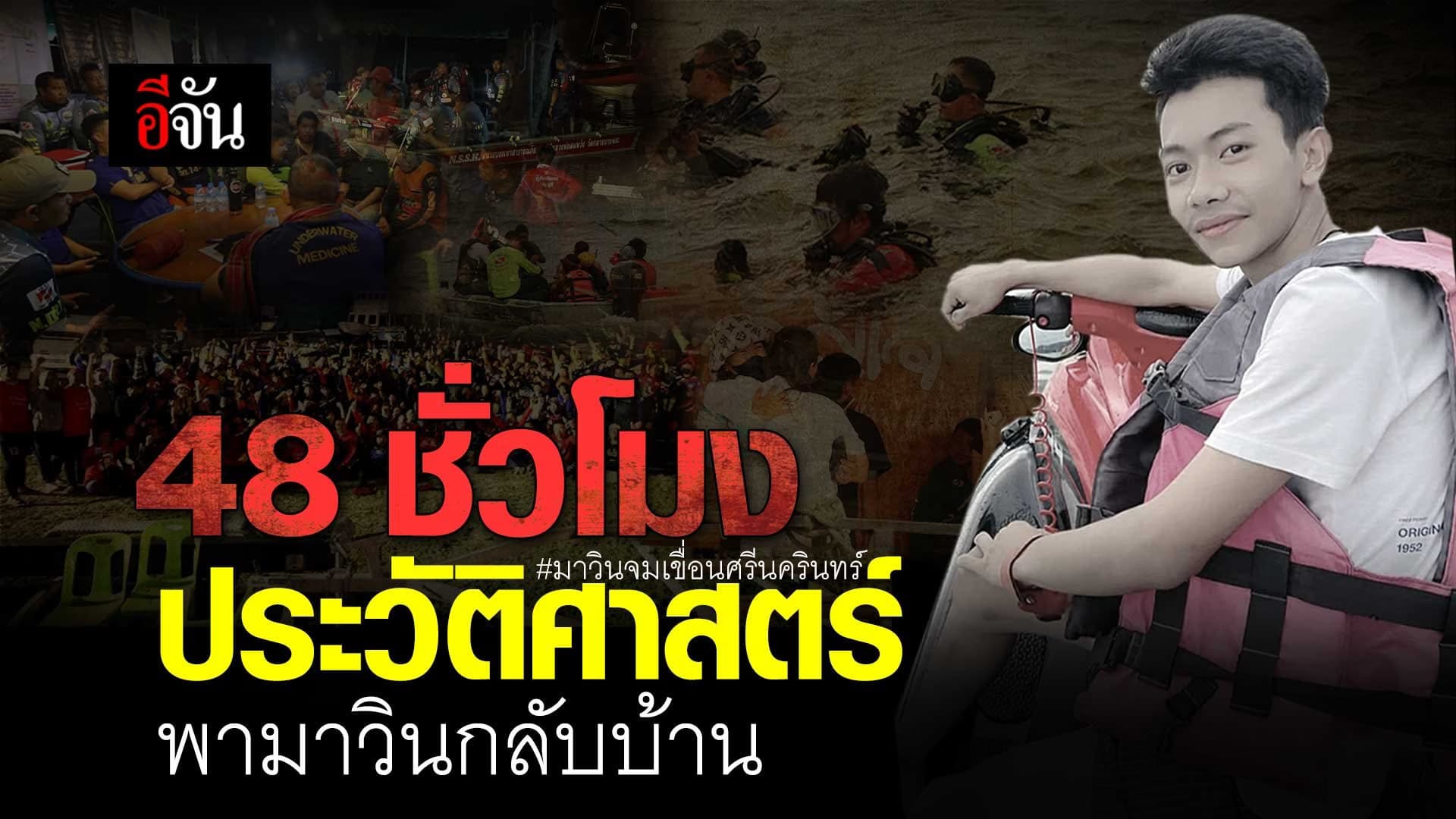 🎬 48 ชั่วโมง ประวัติศาสตร์ พามาวินกลับบ้าน