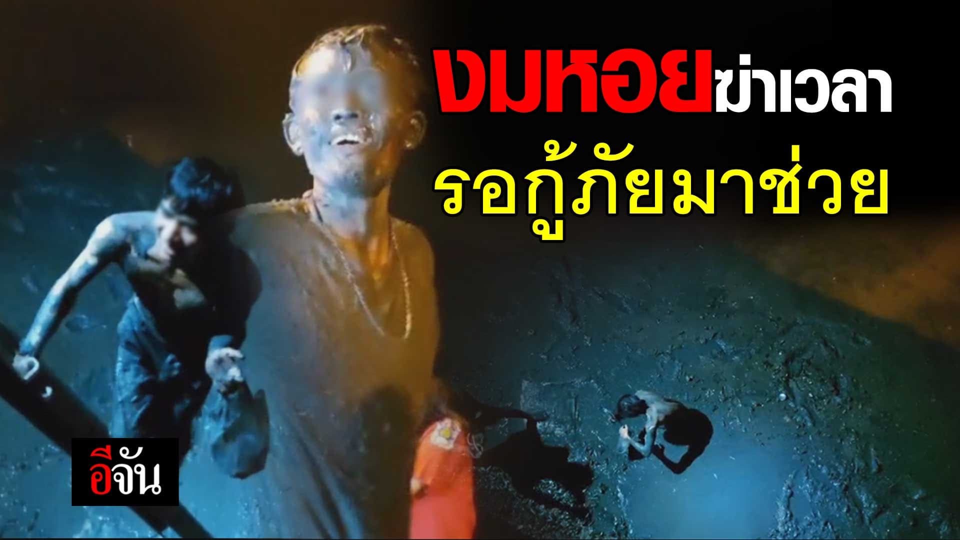 🎬 งมหอยฆ่าเวลา รอกู้ภัยมาช่วย