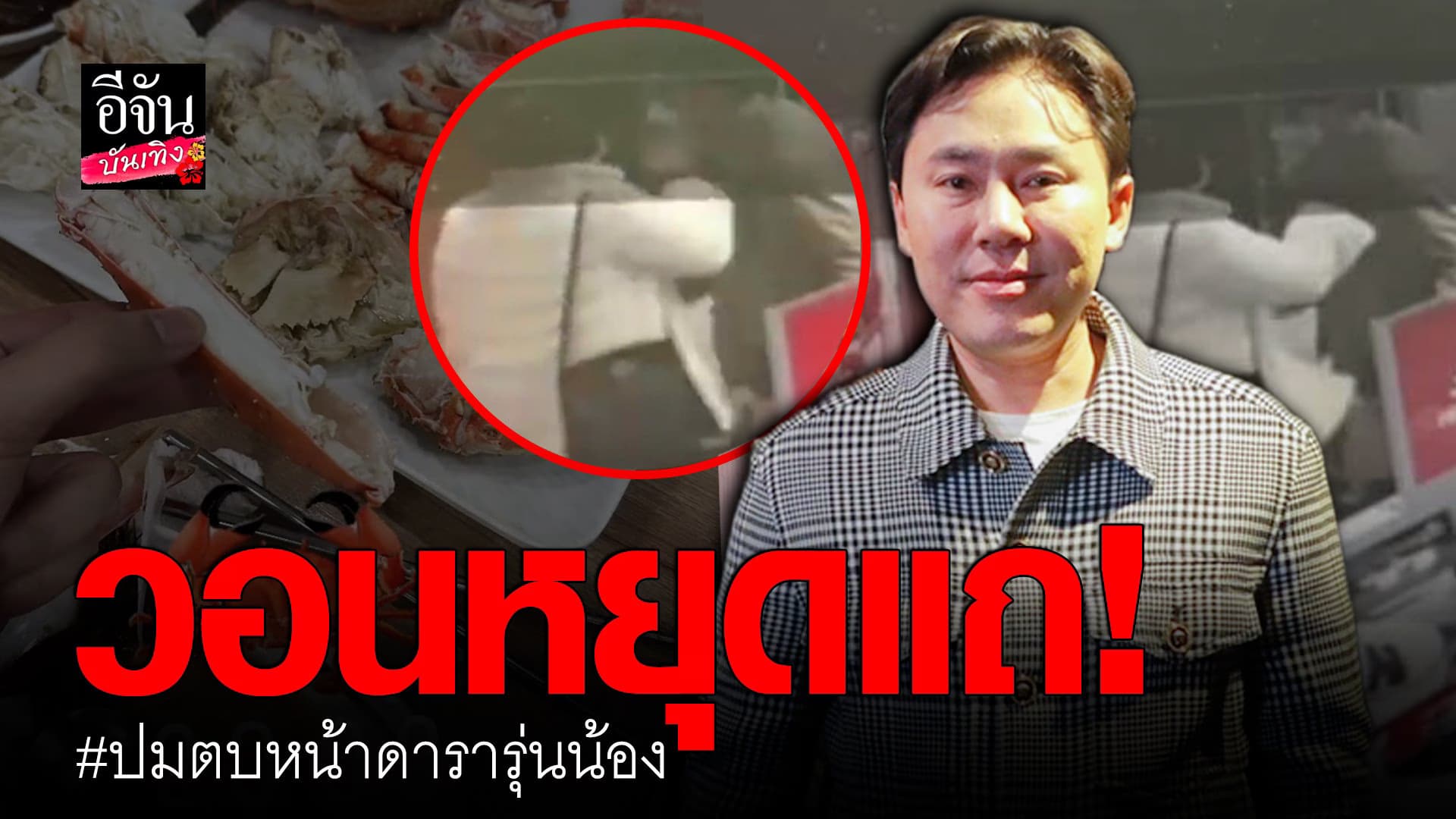 🎬 คลิปบันเทิง : ทนายตั้ม ชี้แจง หลังปล่อยคลิป ดาราน้องใหม่โดนตบหน้า