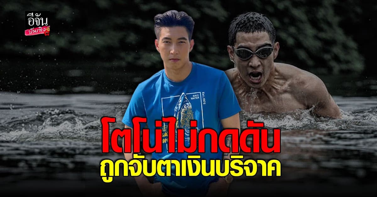 ​​โตโน่ ยันไม่กดดันหลังถูกจับตามองเรื่อง เงินบริจาค ยันต้องจัดสรรให้ดี