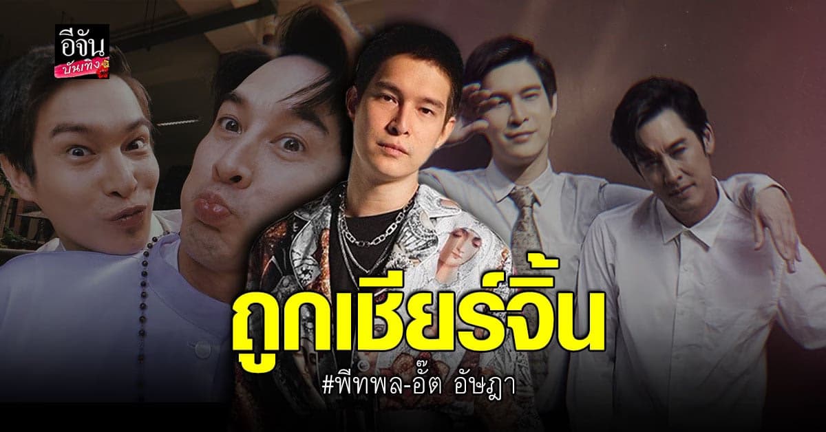 พีท พล อวดรูปฟีลแฟน กับเพื่อนดารา แฟนคลับเชียร์จิ้น อั๊ต อัษฎา