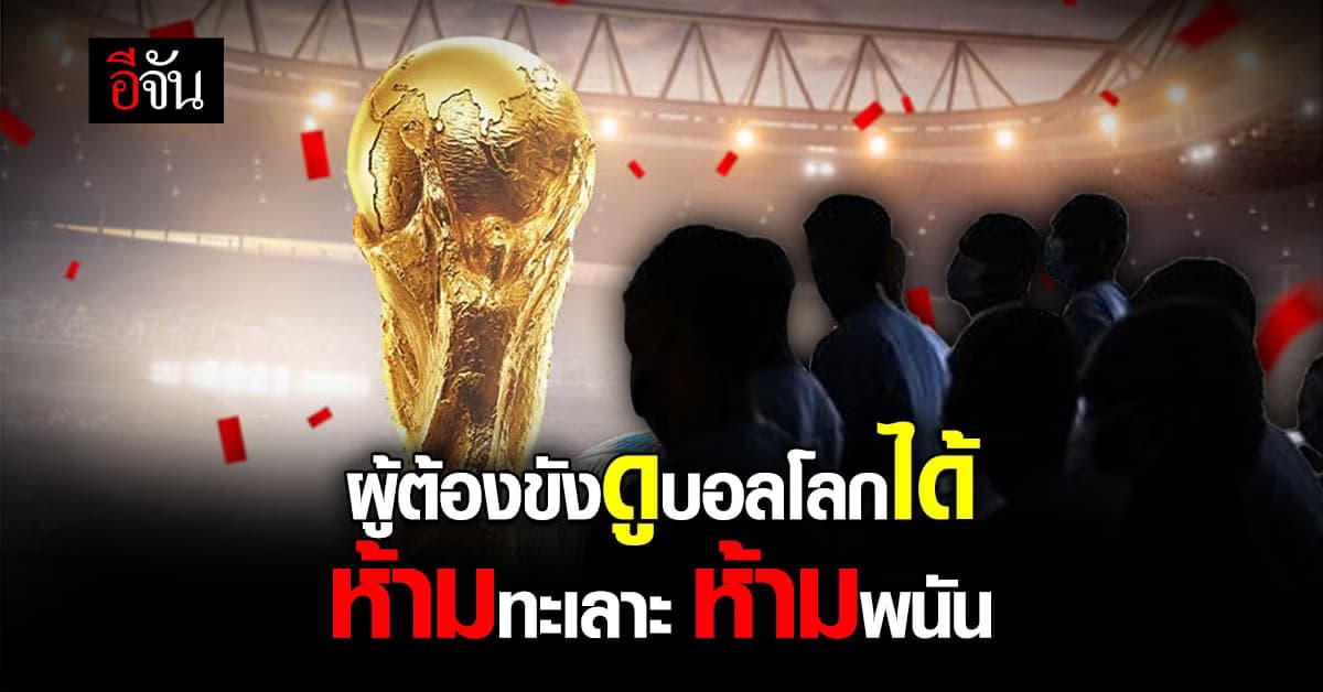 คลายเครียด! กรมราชทัณฑ์ เปิดโอกาสให้ผู้ต้องขังดูฟุตบอลโลกได้