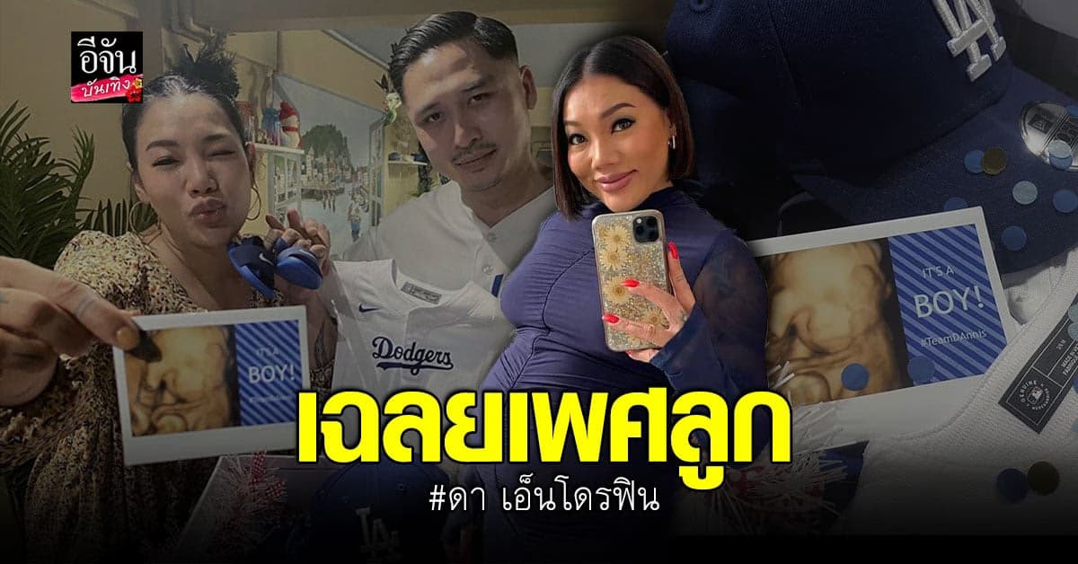 ดา เอ็นโดรฟิน เฉลยเพศลูกคนแรก ทายถูกกันไหม?