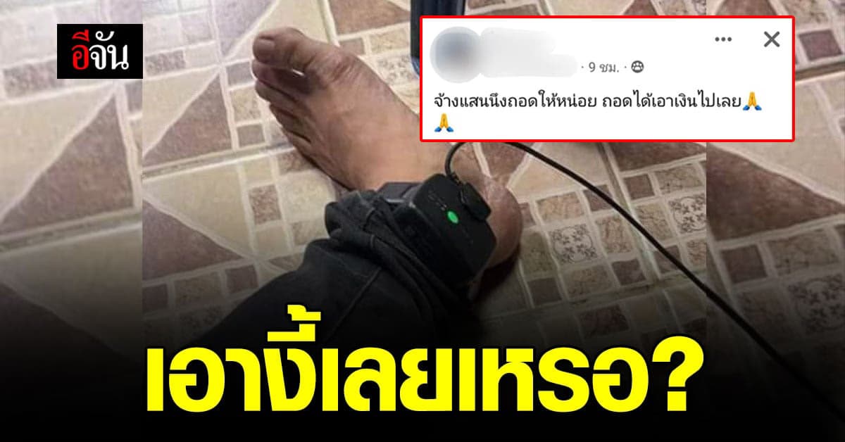 เอางี้เลยเหรอ? หนุ่มโพสต์จ้างถอดกำไล EM แถมโชว์ยัดเงินตำรวจ อัยการ