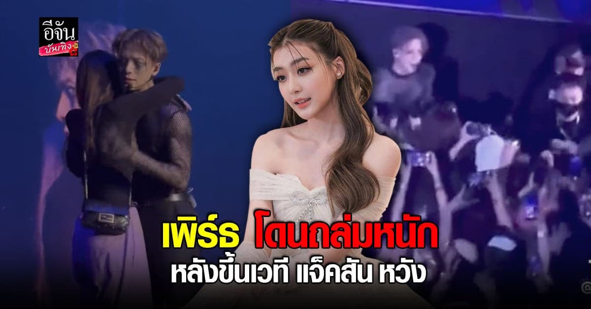 เพิร์ธ วีริณฐ์ศรา งานเข้าเจอดราม่าหนัก หลังได้ขึ้นเวที แจ็คสัน หวัง