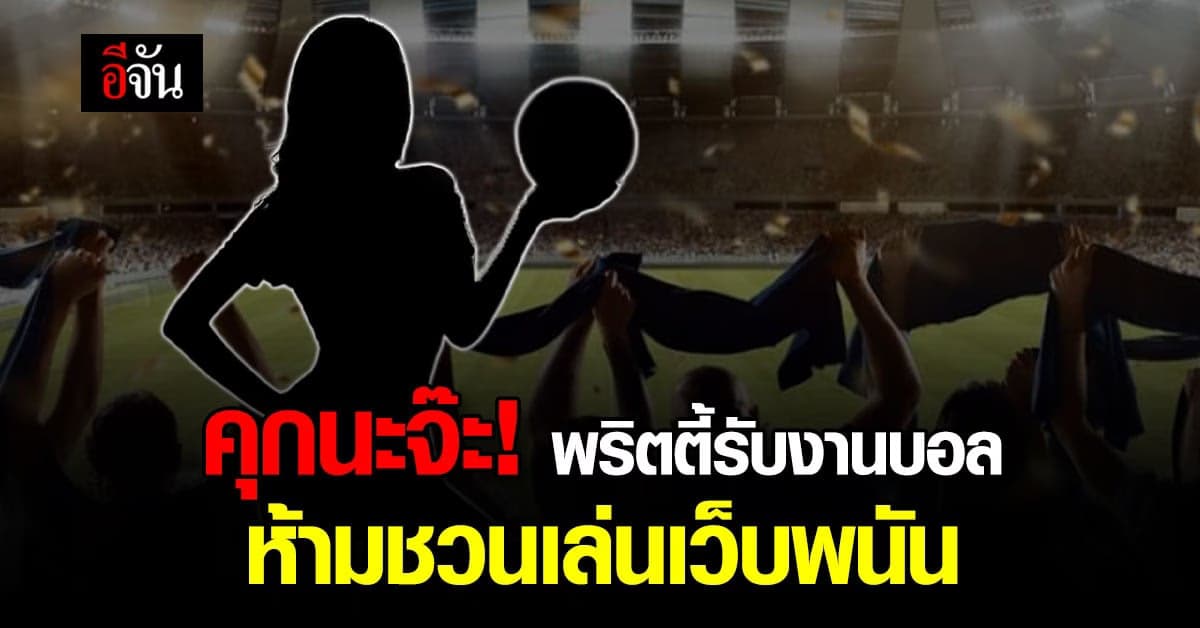 ตร. ออกโรงเตือน ! พริตตี้-เน็ตไอดอล ให้รอบคอบในการรับงานช่วงบอลโลก