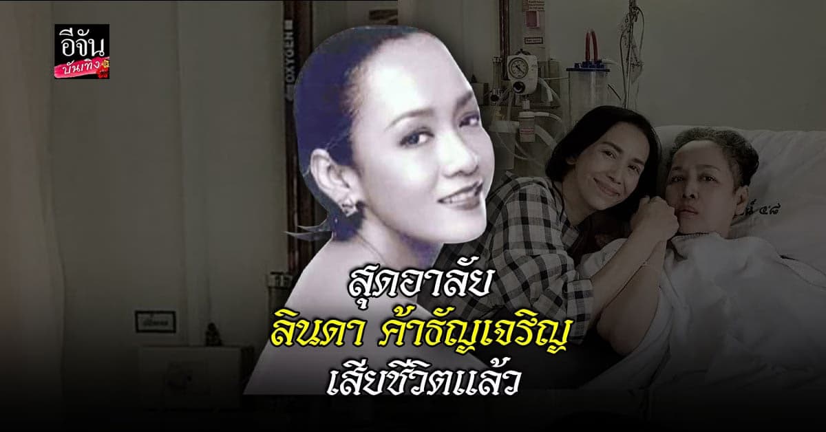 เดือนเต็ม โพสต์เศร้า อาลัยต่อการจากไปของ ลินดา ค้าธัญเจริญ