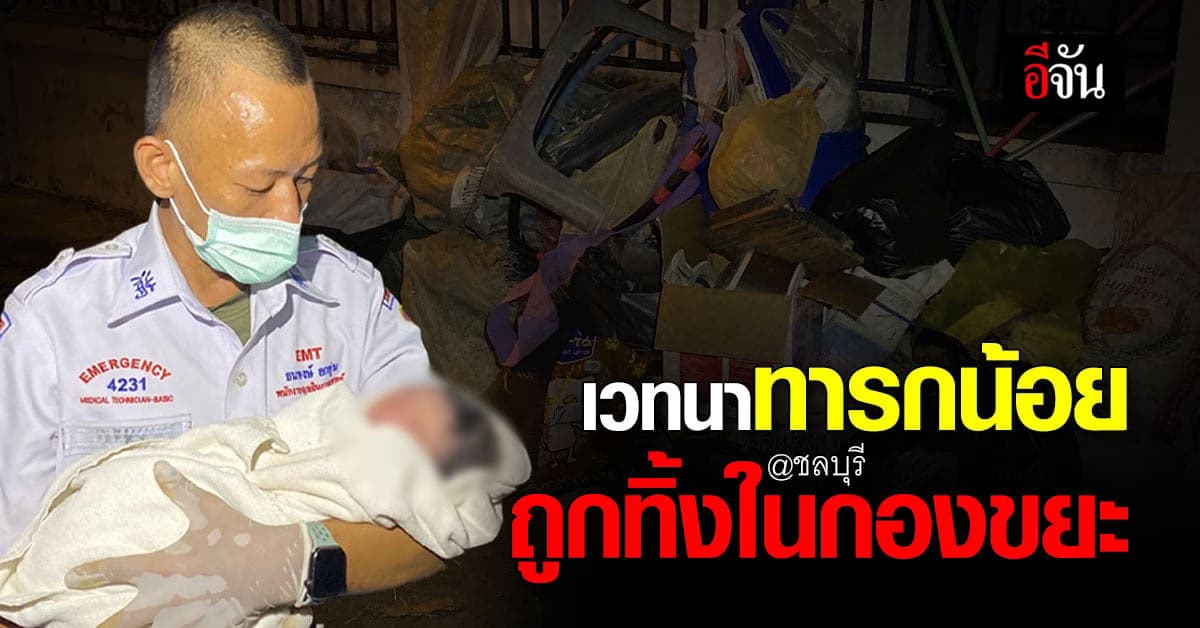 โถ! น่าเวทนา เด็กทารกถูกทิ้งถังในกองขยะ