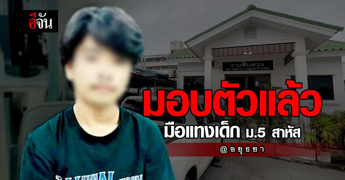 มอบตัวแล้ว มือแทงเด็ก ม.5 ปอด-ไตทะลุ