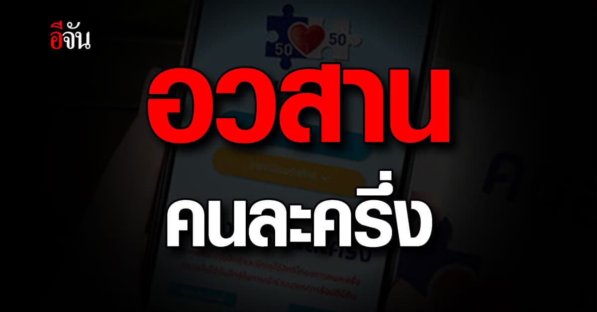 รมว.คลัง  ปิดฉากมาตรการ “คนละครึ่ง” ชี้เศรษฐกิจไทยฟื้นตัวแล้ว