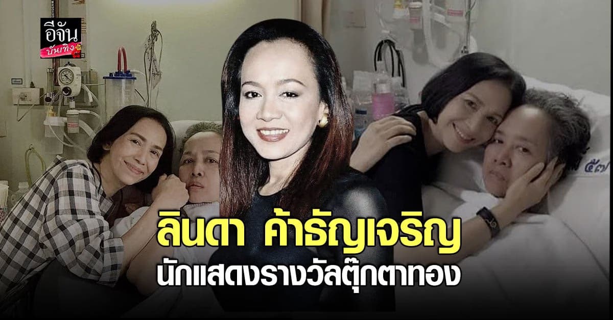 ลินดา ค้าธัญเจริญ ฝ่าฟันมรสุมโรครุมเร้า รักษาตัวนานหลายปี