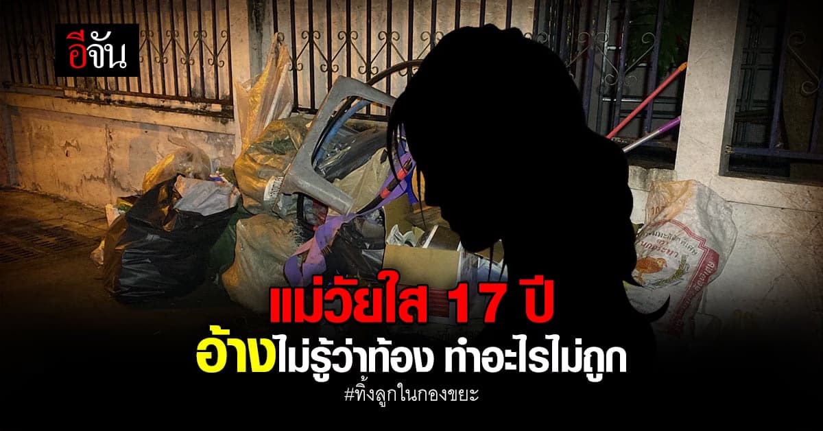เจอตัวแม่ทิ้งลูกในกองขยะ เป็นเด็กสาวอายุ 17 ปี