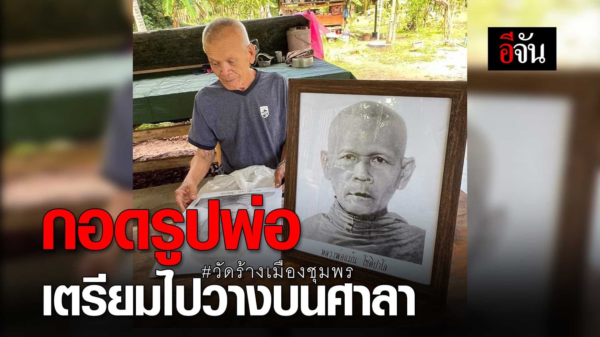 🎬 กอดรูปพ่อ เตรียมไปวางบนศาลา : วัดร้างเมืองชุมพร