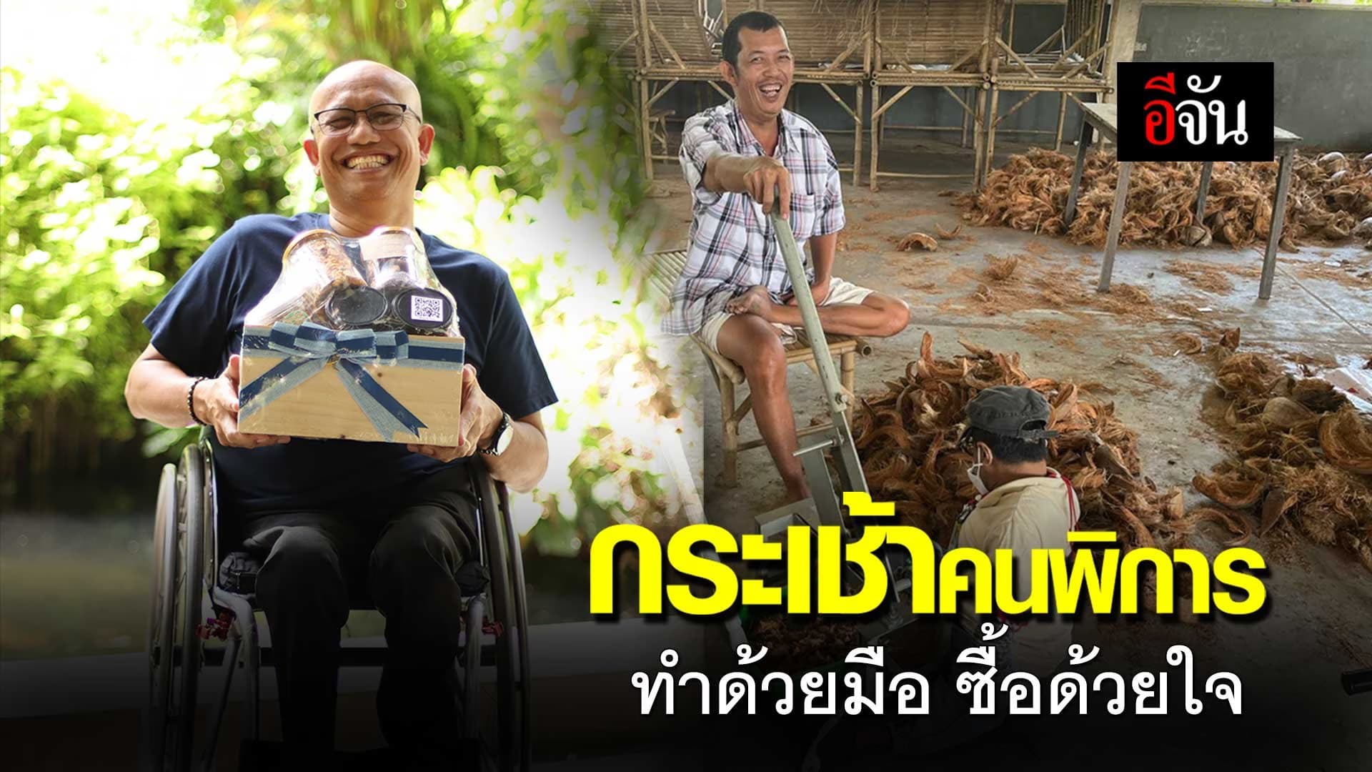 🎬 กระเช้าคนพิการ ทำด้วยมือ ซื้อด้วยใจ