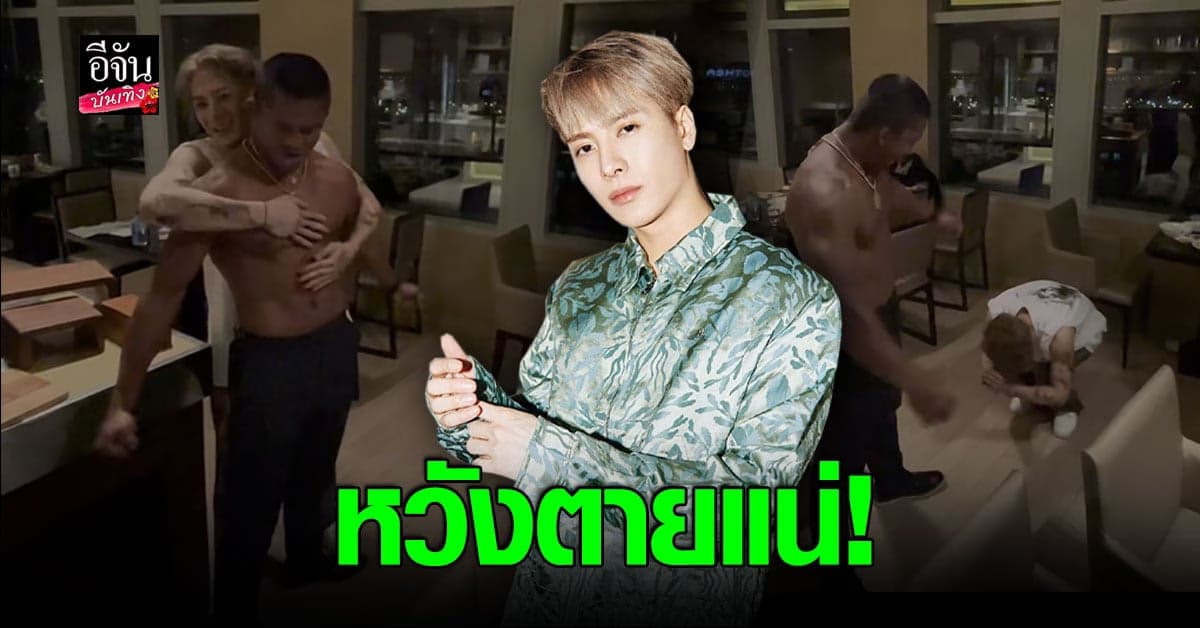 บัวขาว ปะทะ แจ็คสัน หวัง พีคเลย แค่ถอดเสื้อมีคนยอมแพ้