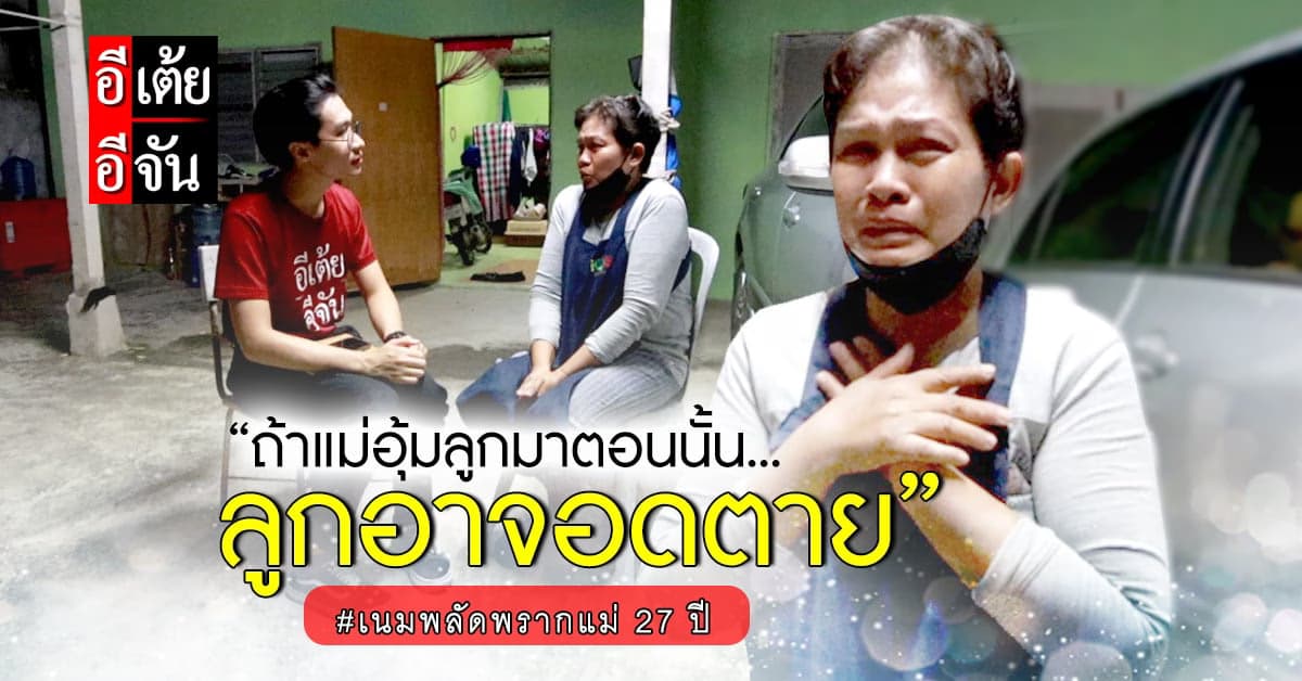 แม่แสง เผย หากตอนนั้นอุ้มลูกมาเลี้ยงด้วย ลูกอาจจะอดตาย…